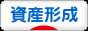 にほんブログ村 投資ブログ 資産形成へ