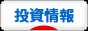 にほんブログ村 投資ブログ 投資情報へ