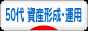 にほんブログ村 投資ブログ 50代 資産形成・資産運用へ