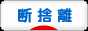 にほんブログ村 その他生活ブログ 断捨離へ