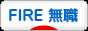 にほんブログ村 その他生活ブログ FIRE(無職・フリーター)へ