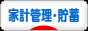 にほんブログ村 その他生活ブログ 家計管理・貯蓄へ