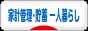 にほんブログ村 その他生活ブログ 家計管理・貯蓄（一人暮らし）へ