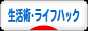 にほんブログ村 その他生活ブログ 生活術・ライフハックへ