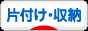 にほんブログ村 その他生活ブログ 片付け・収納（個人）へ