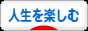 にほんブログ村 ライフスタイルブログ 人生を楽しむへ