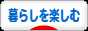 にほんブログ村 ライフスタイルブログ 暮らしを楽しむへ