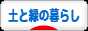 にほんブログ村 ライフスタイルブログ 土と緑の暮らしへ