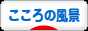 にほんブログ村 ライフスタイルブログ こころの風景へ