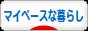 にほんブログ村 ライフスタイルブログ マイペースな暮らしへ