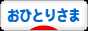 にほんブログ村 ライフスタイルブログ おひとりさまへ