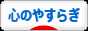 にほんブログ村 ライフスタイルブログ 心のやすらぎへ