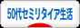 にほんブログ村 ライフスタイルブログ 50代セミリタイア生活へ