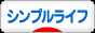 にほんブログ村 ライフスタイルブログ シンプルライフへ