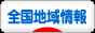 にほんブログ村 地域生活（街） その他ブログ 全国地域情報へ