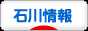にほんブログ村 地域生活（街） 中部ブログ 石川県情報へ