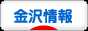 にほんブログ村 地域生活（街） 中部ブログ 金沢情報へ