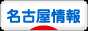 にほんブログ村 地域生活（街） 中部ブログ 名古屋市情報へ