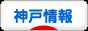 にほんブログ村 地域生活（街） 関西ブログ 神戸情報へ