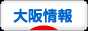 にほんブログ村 地域生活（街） 関西ブログ 大阪府情報へ
