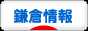 にほんブログ村 地域生活（街） 関東ブログ 鎌倉情報へ
