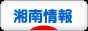 にほんブログ村 地域生活（街） 関東ブログ 湘南情報へ