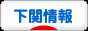 にほんブログ村 地域生活（街） 中国地方ブログ 下関市情報へ