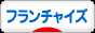 にほんブログ村 経営ブログ フランチャイズへ