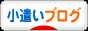 にほんブログ村 小遣いブログへ