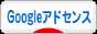 にほんブログ村 小遣いブログ Googleアドセンス・アドセンス申請へ
