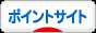にほんブログ村 小遣いブログ ポイントサイトへ