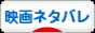にほんブログ村 映画ブログ 映画ネタバレへ