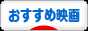 にほんブログ村 映画ブログ おすすめ映画へ
