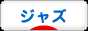 にほんブログ村 音楽ブログ ジャズへ