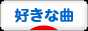にほんブログ村 音楽ブログ 好きな曲・好きなアルバムへ