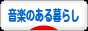 にほんブログ村 音楽ブログ 音楽のある暮らしへ