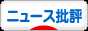 にほんブログ村 ニュースブログ ニュース批評へ