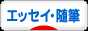 にほんブログ村 小説ブログ エッセイ・随筆へ