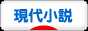 にほんブログ村 小説ブログ 現代小説へ
