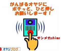 にほんブログ村 オヤジ日記ブログへ
