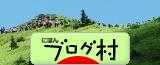 にほんブログ村 にほんブログ村へ