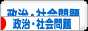 にほんブログ村 政治ブログ 政治・社会問題へ