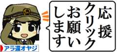 にほんブログ村 オヤジ日記ブログ アラ還オヤジへ