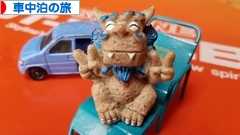 にほんブログ村 旅行ブログ 車中泊の旅へ