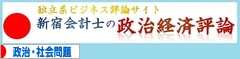 にほんブログ村 政治ブログ 政治・社会問題へ