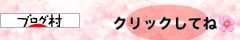 にほんブログ村 にほんブログ村へ