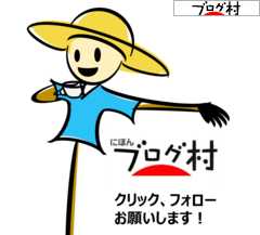 にほんブログ村 にほんブログ村へ