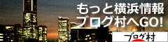 にほんブログ村 地域生活（街） 関東ブログ 横浜（市）情報