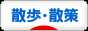 にほんブログ村 アウトドアブログ 散歩・散策へ