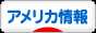 にほんブログ村 海外生活ブログ アメリカ情報へ
